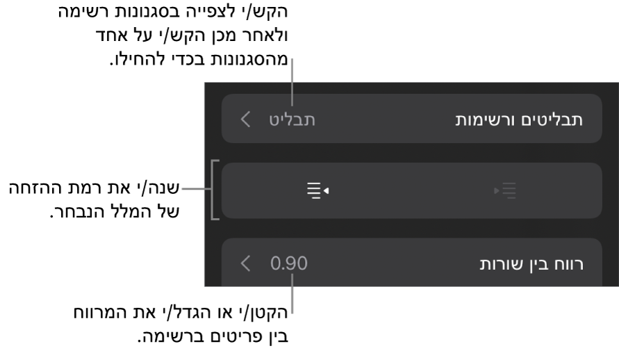 המקטע ״תבליטים ורשימות״ בכלי הבקרה של ״עיצוב״ עם הסברים ל״תבליטים ורשימות״, כפתורי הגדלת הזחה והקטנת הזחה ופקדי ריווח שורות.