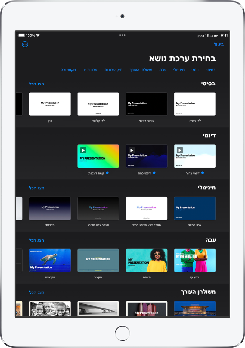 בורר ערכות הנושא, מציג שורה של קטגוריות לאורך החלק העליון, שעליהן אפשר להקיש כדי לסנן אפשרויות. מתחת, נמצאות התמונות הממוזערות של ערכות הנושא המוכנות, מאורגנות בשורות לפי קטגוריה.