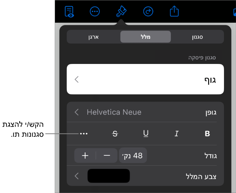 כלי הבקרה של ״עיצוב״ עם סגנונות פיסקה בראש כלי הבקרה של ״גופן״. מתחת ל״גופן״ נמצאים כפתורים של אפשרויות ״מלל״ כמו ״הדגשה״, ״קו תחתון״, ״קו חוצה״ ועוד.