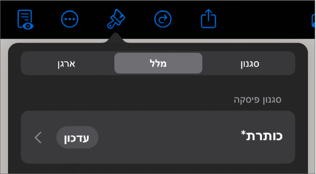 סגנון פיסקה עם כוכבית לצידו וכפתור ״עדכן״ מימין.