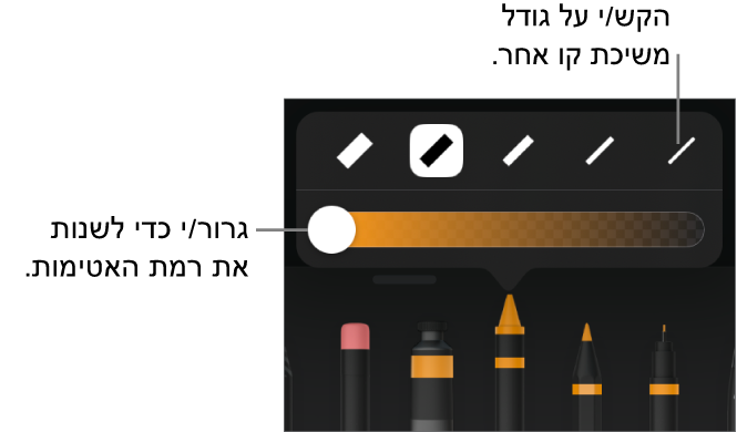 כלי בקרה לבחירת גודל הקו ומחוון להתאמת מידת האטימות.