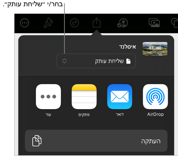 תפריט השיתוף כאשר האפשרות ״שלח/י עותק״ נבחרת בחלק העליון.