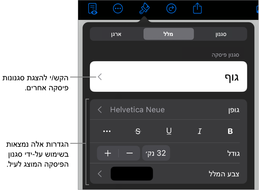 תפריט ״עיצוב״ עם כלי בקרה של מלל להגדרת סגנונות, גופן, גודל וצבע עבור פיסקאות ותווים.