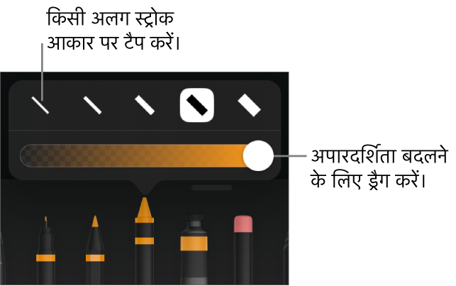 स्ट्रोक आकार चुनने और अपारदर्शिता ऐडजस्ट करने के लिए स्लाइडर चुनने के लिए नियंत्रण।