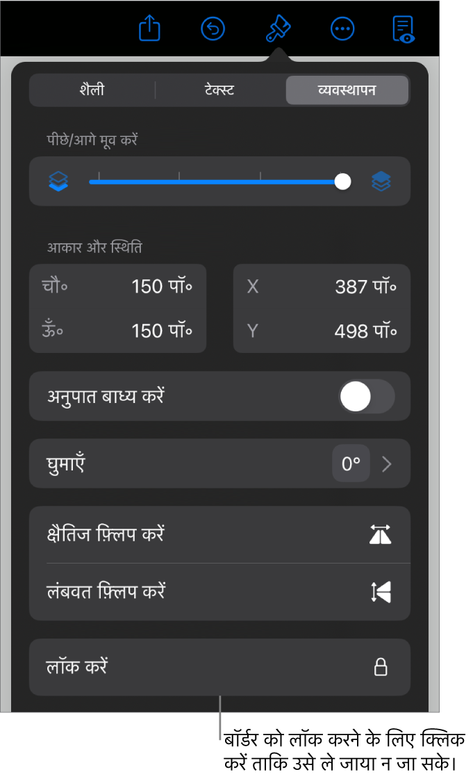 फ़ॉर्मैट मेनू में “व्यवस्थित करें” नियंत्रण, जिसका लॉक बटन कॉल आउट किया गया है।