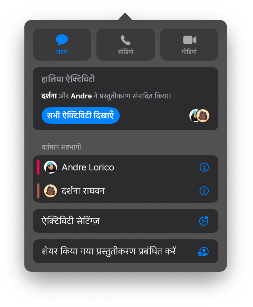 सहयोग मेनू जो प्रस्तुतीकरण पर सहयोग देने वाले लोगों के नाम दिखाता है।