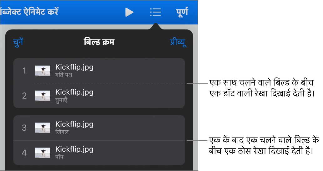 बिल्ड क्रम मेनू और साथ-साथ चलने वाले बिल्ड के बीच डॉट वाली रेखा और एक के बाद एक चलने वाले बिल्ड के बीच ठोस रेखा।