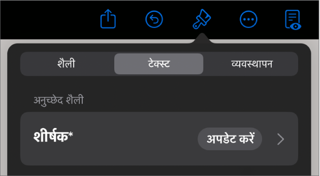 बग़ल में तारांकन चिह्न और दाईं ओर अपडेट बटन के साथ अनुच्छेद शैली।