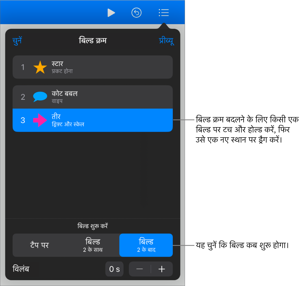 बिल्ड इन प्रभावों को पीले बैजों से और बिल्ड आउट प्रभावों को धूसर बैजों से प्रदर्शित कर रही बिल्ड क्रम सूची।