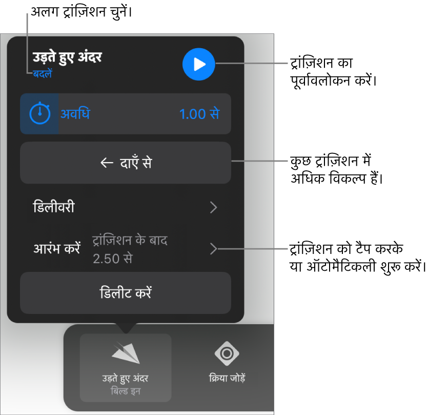ट्रांज़िशन को संशोधित करने के दौरान विकल्प पेन के नियंत्रण।