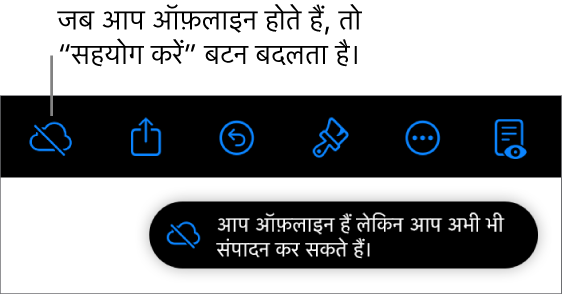 स्क्रीन के शीर्ष पर बटन, जहाँ मौजूद “सहयोग करें” बटन विकर्ण रेखा वाले क्लाउड में बदल जाता है। स्क्रीन पर एक अलर्ट कहता है, “आप ऑफ़लाइन हैं लेकिन अब भी संपादित कर सकते हैं।”