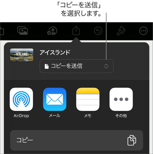 「共有」メニュー。上部で「コピーを送信」が選択されています。