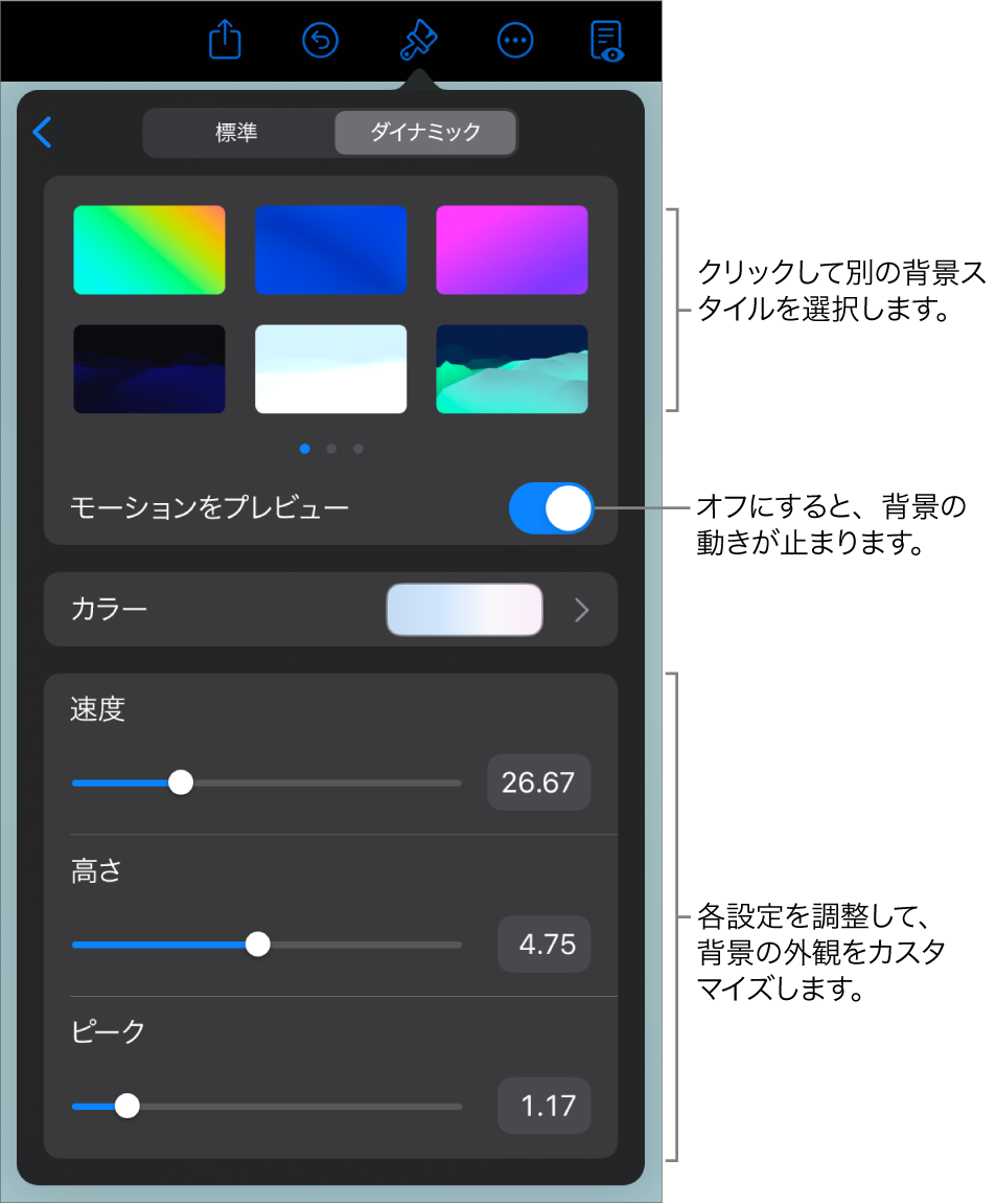 ダイナミック背景のコントロール。背景スタイルのサムネール、「モーションをプレビュー」ボタン、およびカスタマイズコントロールが表示されています。