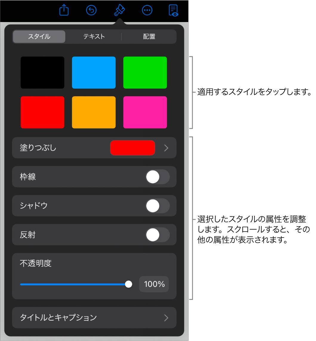 「フォーマット」メニューの「スタイル」タブ。上部にオブジェクトスタイル、その下に枠線、シャドウ、反射、不透明度を変更するコントロールが表示された状態。