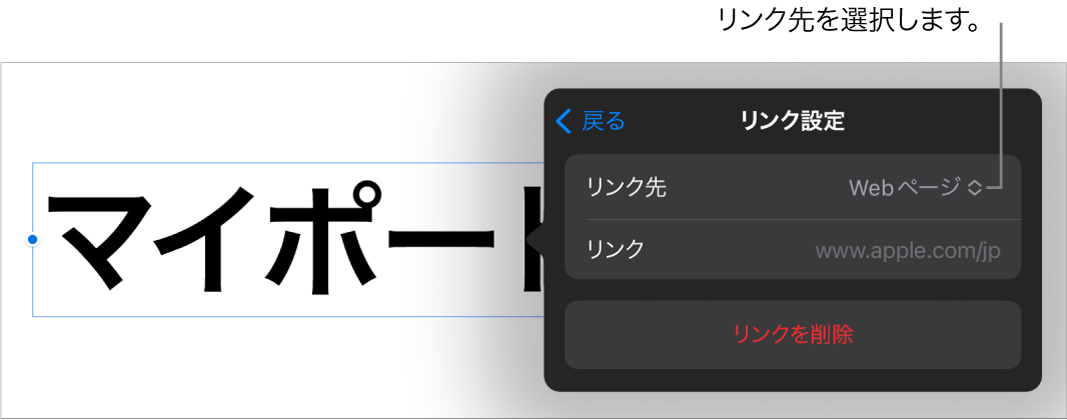 「リンク設定」コントロール。Webページが選択されていて、下に「リンクを削除」ボタンがあります。