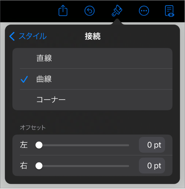 「カーブ」が選択された「接続」コントロール。