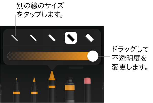 線のサイズを選択するコントロールと、不透明度を調整するスライダ。