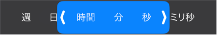 期間範囲セレクタ。
