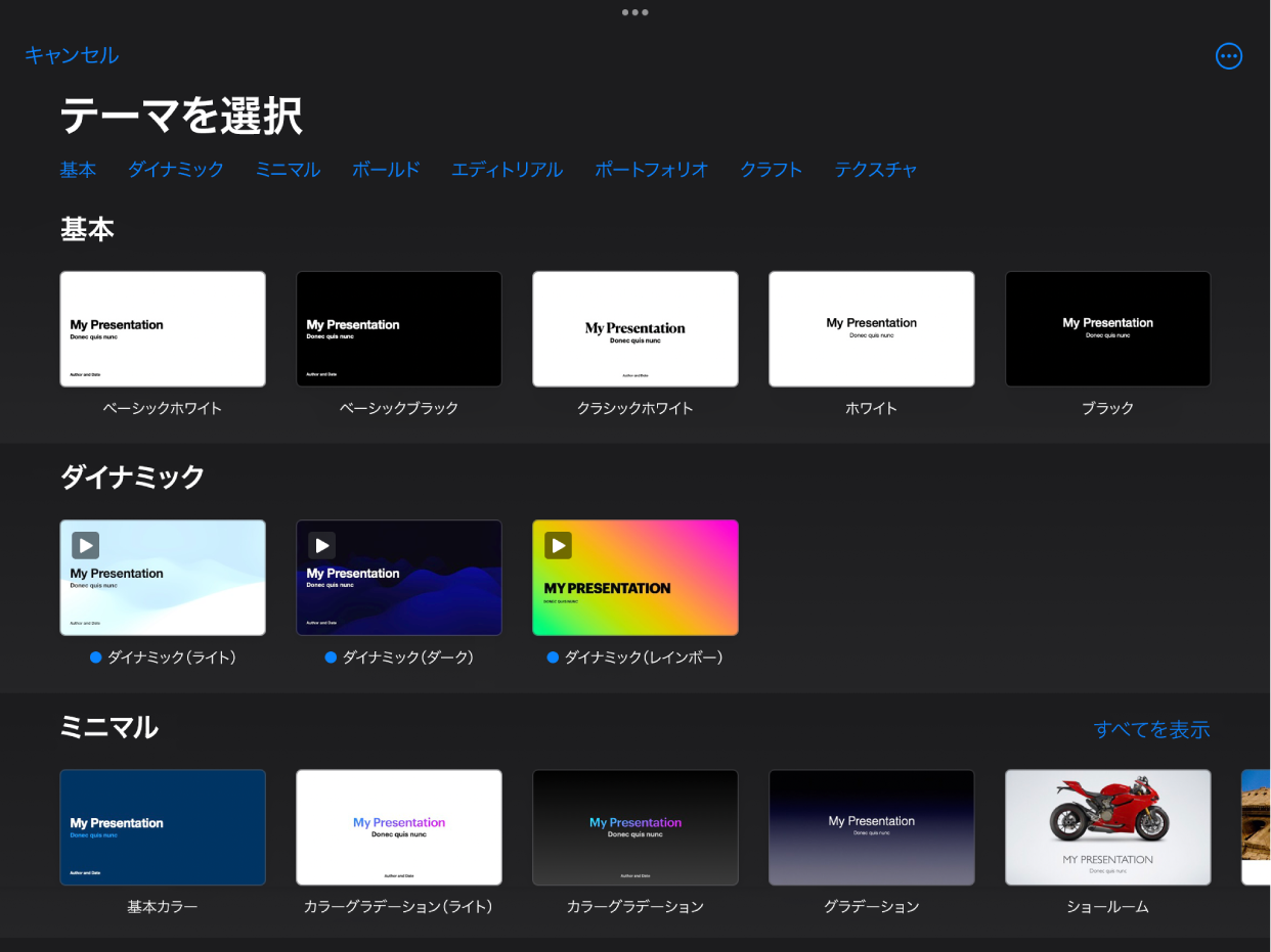 テーマセレクタ。上部には、タップするとオプションをフィルタできるカテゴリの行が表示されています。下にはあらかじめデザインされたテーマのサムネールがあり、カテゴリ別に横に並べて配置されています。