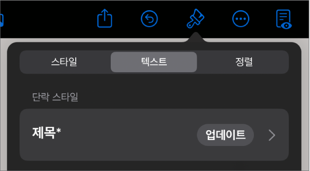 옆에 별표가 있고 오른쪽에 업데이트 버튼이 있는 단락 스타일.