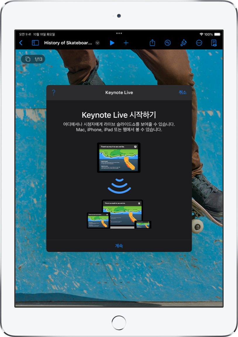 Keynote Live를 소개하는 윈도우 하단에 ‘계속’ 버튼이 있음.