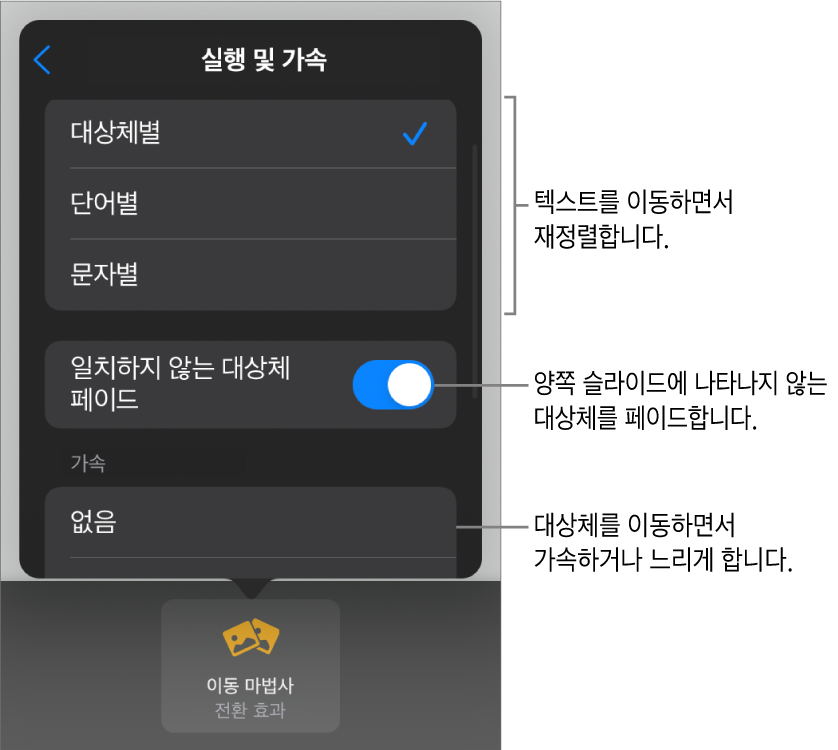 가속 패널에 있는 이동 마법사 전달 및 가속 옵션.