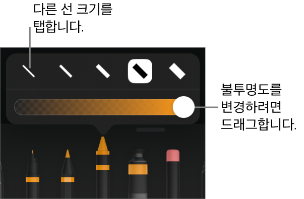 선 크기를 선택하는 제어기와 불투명도를 조절하는 슬라이더.