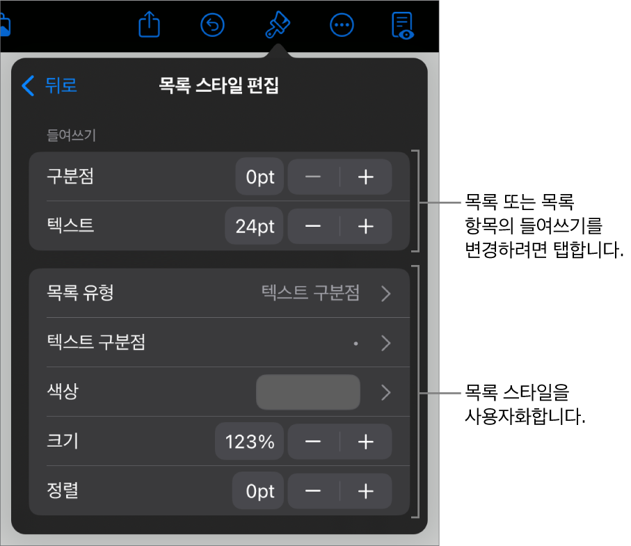 목록의 유형 및 모양을 편집하는 제어기가 있는 목록 스타일 편집 메뉴.