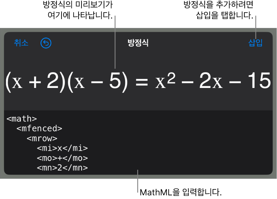 MathML 명령어를 사용하여 적은 방정식 및 그 위에 공식 미리보기를 표시하는 방정식 대화상자.