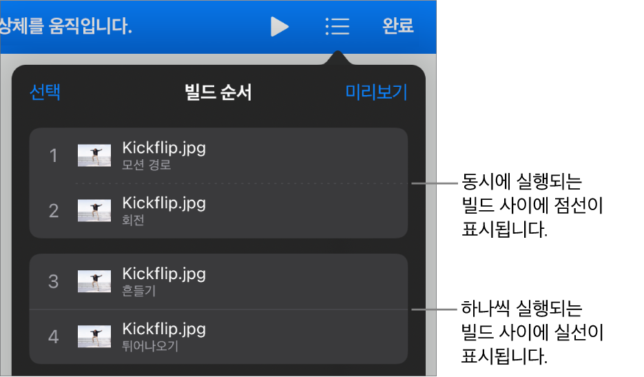 동시에 재생되는 빌드 사이에는 점선이 표시되고, 하나씩 재생되는 빌드 사이에는 실선이 표시되는 빌드 순서 메뉴.
