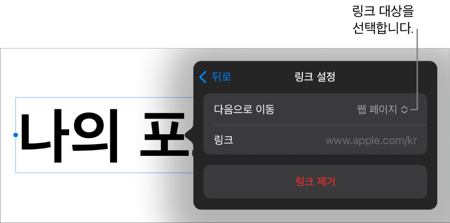 웹 페이지가 선택되어 있고, 하단에 링크 제거 버튼이 있는 링크 설정 제어기.