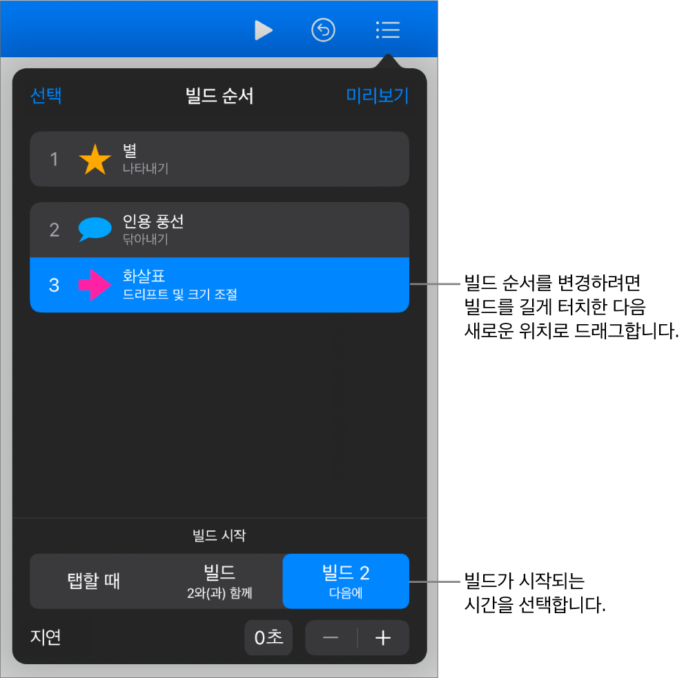 노란색 배지가 있는 빌드인 효과와 회색 배지가 있는 빌드아웃 효과를 표시하는 빌드 순서 목록입니다.