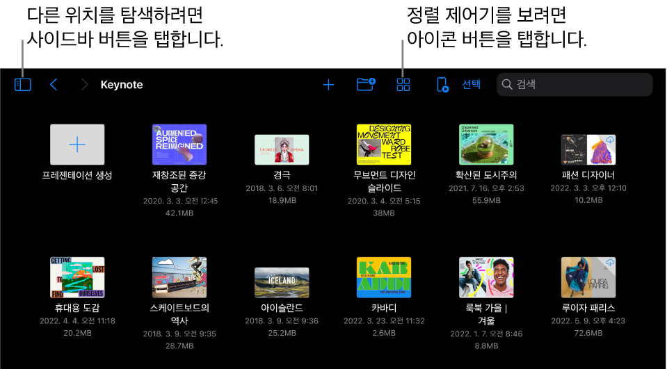 왼쪽 상단 모서리에 사이드바 버튼이 있는 프레젠테이션 관리자의 탐색 보기. 오른쪽 상단에는 추가 버튼, 새로운 폴더 버튼, 아이콘 버튼(이름, 날짜, 크기 또는 태그로 정렬), 선택 버튼 및 검색 버튼이 있음. 그 아래에는 기존 프레젠테이션의 축소판이 있음.