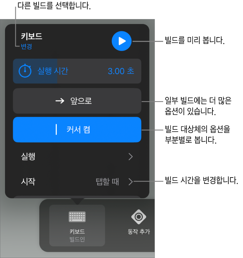 빌드 옵션은 실행 시간, 실행 및 시작 타이밍을 포함합니다. 변경을 탭하여 다른 빌드를 선택하거나 미리보기를 탭하여 빌드를 미리 보십시오.