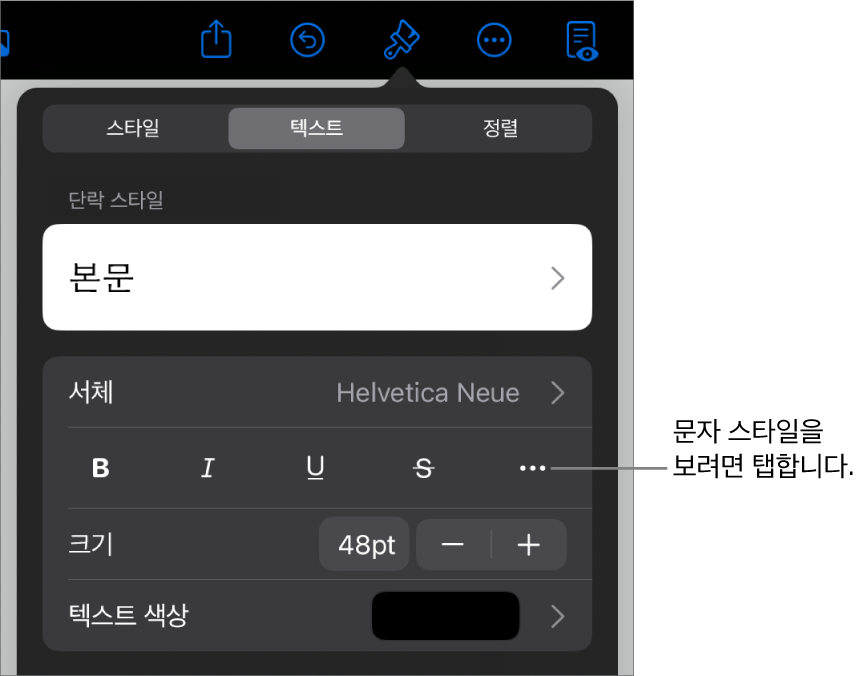 상단에 단락 스타일이 있고 그 아래에 서체 제어기가 있는 포맷 제어기. 서체 아래에는 볼드체, 이탤릭체, 밑줄체, 취소선 및 추가 텍스트 옵션 버튼이 있음.