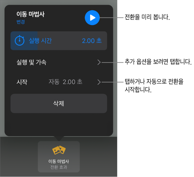 전환 효과 패널에 있는 이동 마법사 제어기.