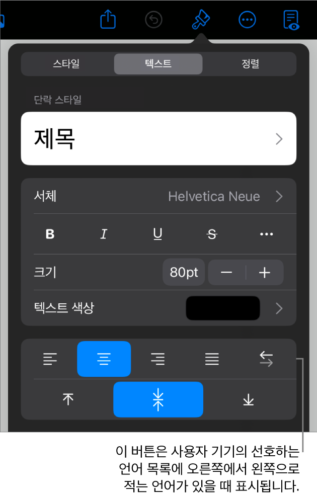 왼쪽에서 오른쪽으로 버튼에 대한 설명이 있는 포맷 메뉴의 텍스트 제어기.