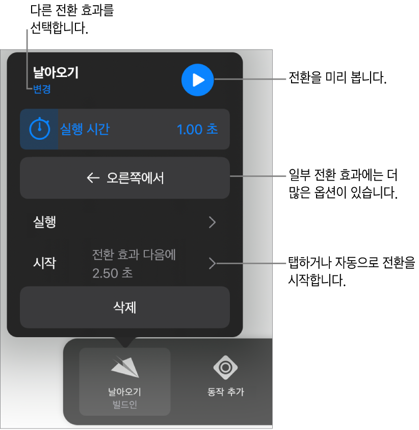 전환 효과를 수정하는 옵션 패널에 있는 제어기.