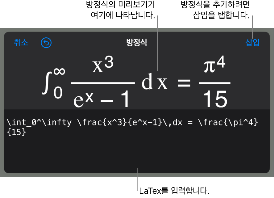 LaTeX 명령어를 사용하여 적은 근의 공식 및 그 아래에 공식 미리보기가 있는 방정식 대화상자입니다.