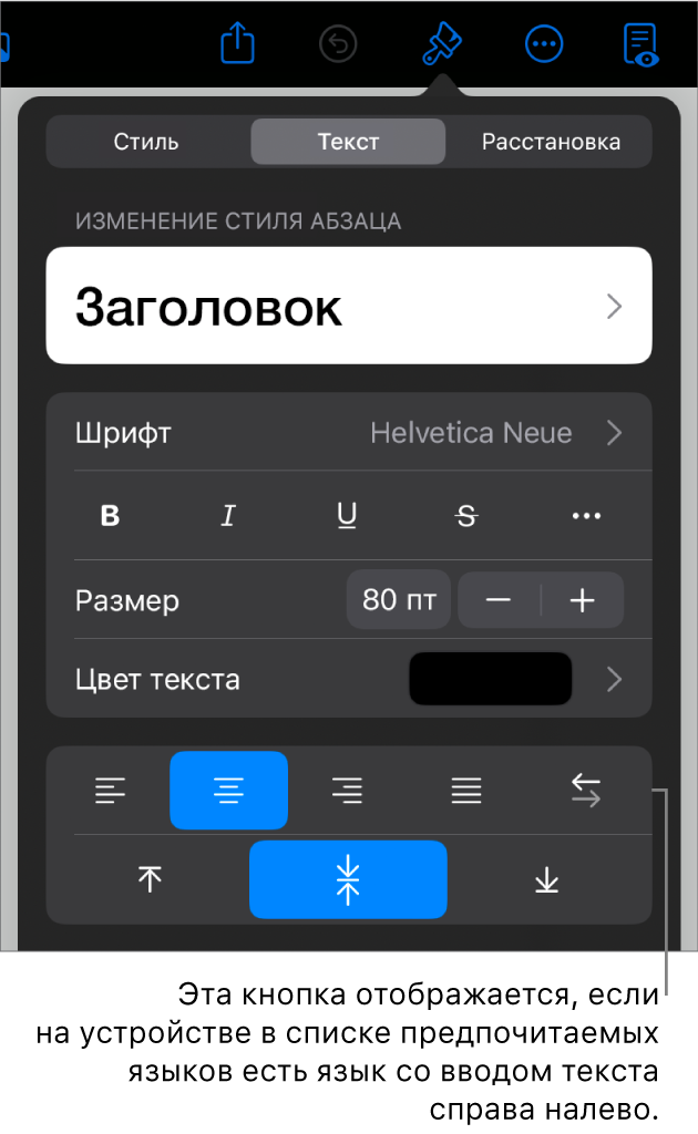 Элементы управления текстом в меню «Формат». Выноска указывает на кнопку «Слева направо».