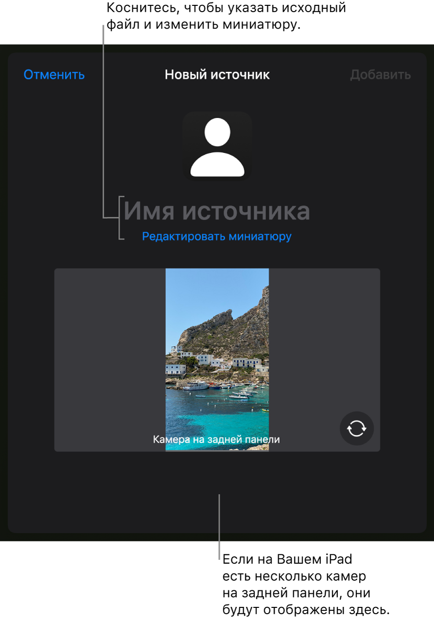 Окно «Новый источник». Элементы управления для изменения названия и миниатюры источника находятся над предварительным просмотром изображения с камеры. Если у iPad несколько камер на задней панели, внизу экрана будут показаны кнопки для выбора камеры.