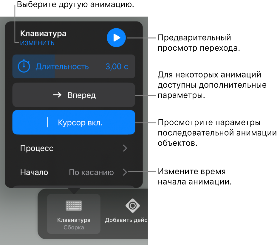 Параметры анимации, в том числе длительность, процесс и время начала воспроизведения. Коснитесь «Изменить», чтобы выбрать другую анимацию, или коснитесь «Просмотр», чтобы просмотреть анимацию.