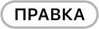 кнопки «Правка»