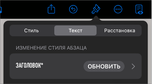Стиль абзаца со звездочкой и кнопкой обновления справа.