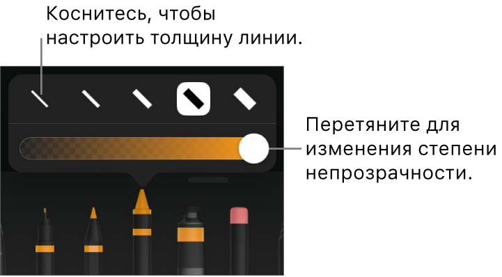 Элементы управления для выбора толщины линии и бегунок для настройки непрозрачности.