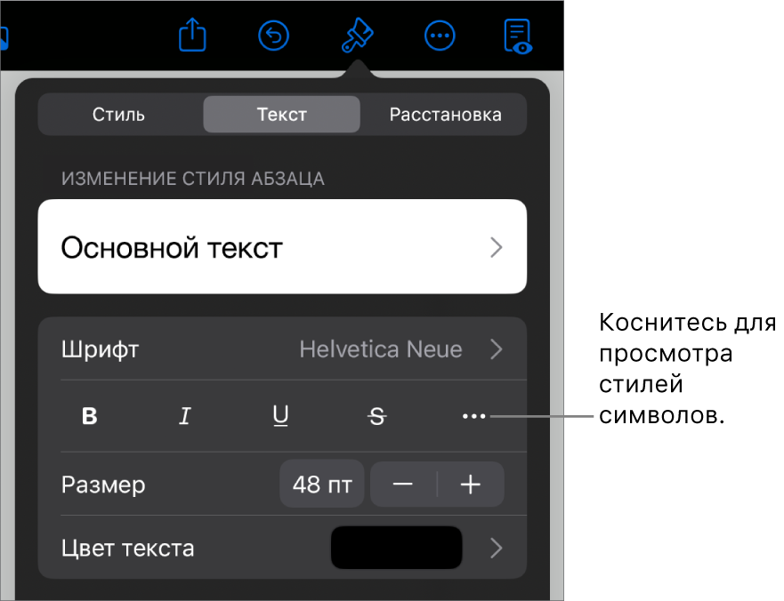 Элементы управления форматированием со стилями абзацев наверху; далее следуют элементы управления шрифтом. В разделе «Текст» находятся кнопки жирного шрифта, курсива, подчеркивания и зачеркивания, а также кнопка «Дополнительные параметры текста».