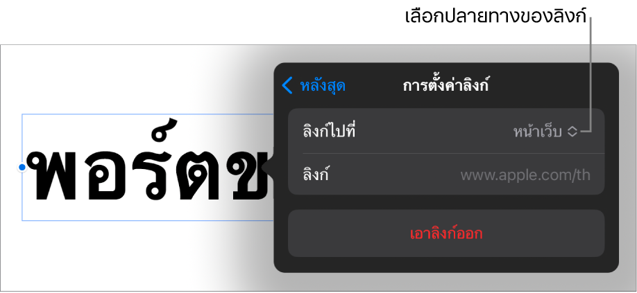 ตัวควบคุมการตั้งค่าลิงก์ที่มีหน้าเว็บถูกเลือกอยู่ และปุ่มเอาลิงก์ออกที่ด้านล่างสุด