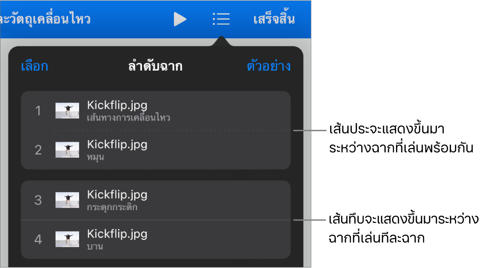 เมนูลำดับฉาก โดยที่เส้นประแสดงระหว่างฉากที่เล่นพร้อมกัน และเส้นทึบแสดงระหว่างฉากที่จะเล่นทีละฉาก
