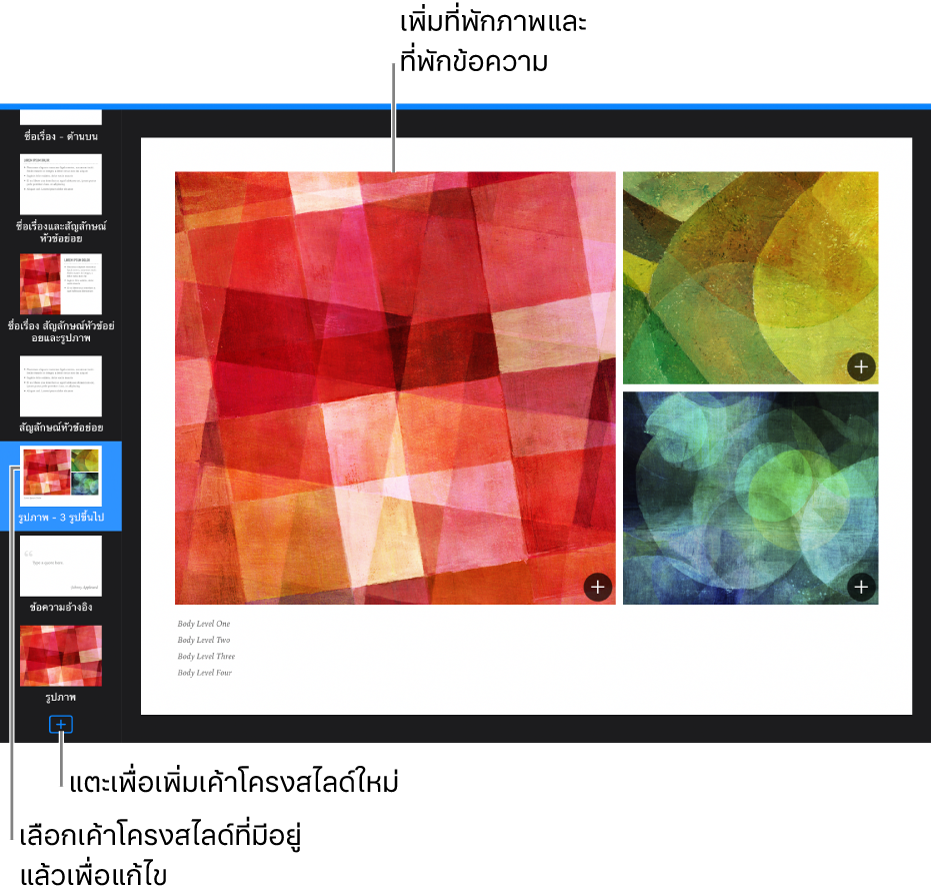 เค้าโครงสไลด์ที่แสดงอยู่บนพื้นที่สไลด์ พร้อมกับปุ่มเพิ่มเค้าโครงสไลด์อยู่ที่ด้านล่างของแถบนำทางสไลด์