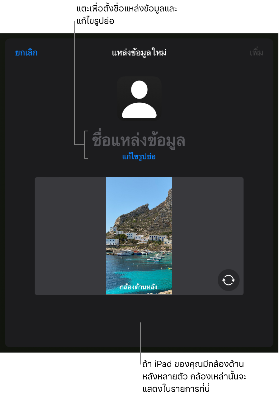 หน้าต่างแหล่งข้อมูลใหม่ที่มีตัวควบคุมสำหรับเปลี่ยนชื่อและรูปย่อของแหล่งข้อมูลด้านบนการแสดงตัวอย่างสดจากกล้อง ถ้า iPad ของคุณมีกล้องด้านหลังหลายตัว ปุ่มสำหรับเลือกกล้องจะแสดงด้านล่างสุดของหน้าจอ